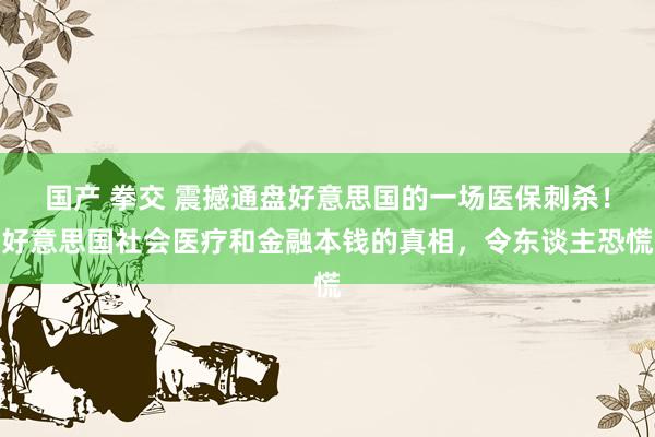 国产 拳交 震撼通盘好意思国的一场医保刺杀！好意思国社会医疗和金融本钱的真相，令东谈主恐慌