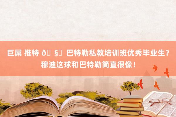 巨屌 推特 🧐巴特勒私教培训班优秀毕业生？穆迪这球和巴特勒简直很像！