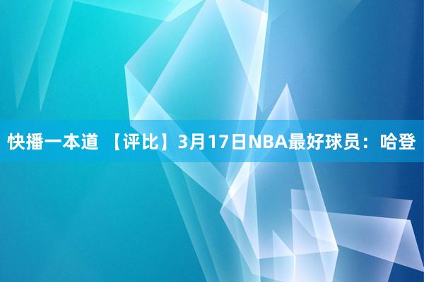 快播一本道 【评比】3月17日NBA最好球员：哈登