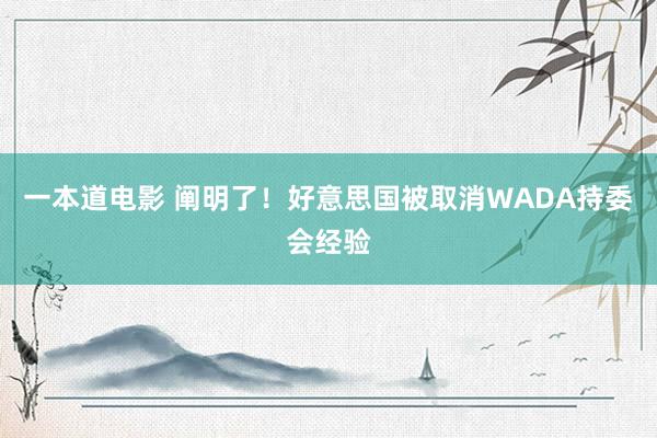 一本道电影 阐明了！好意思国被取消WADA持委会经验
