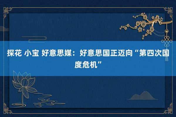 探花 小宝 好意思媒：好意思国正迈向“第四次国度危机”